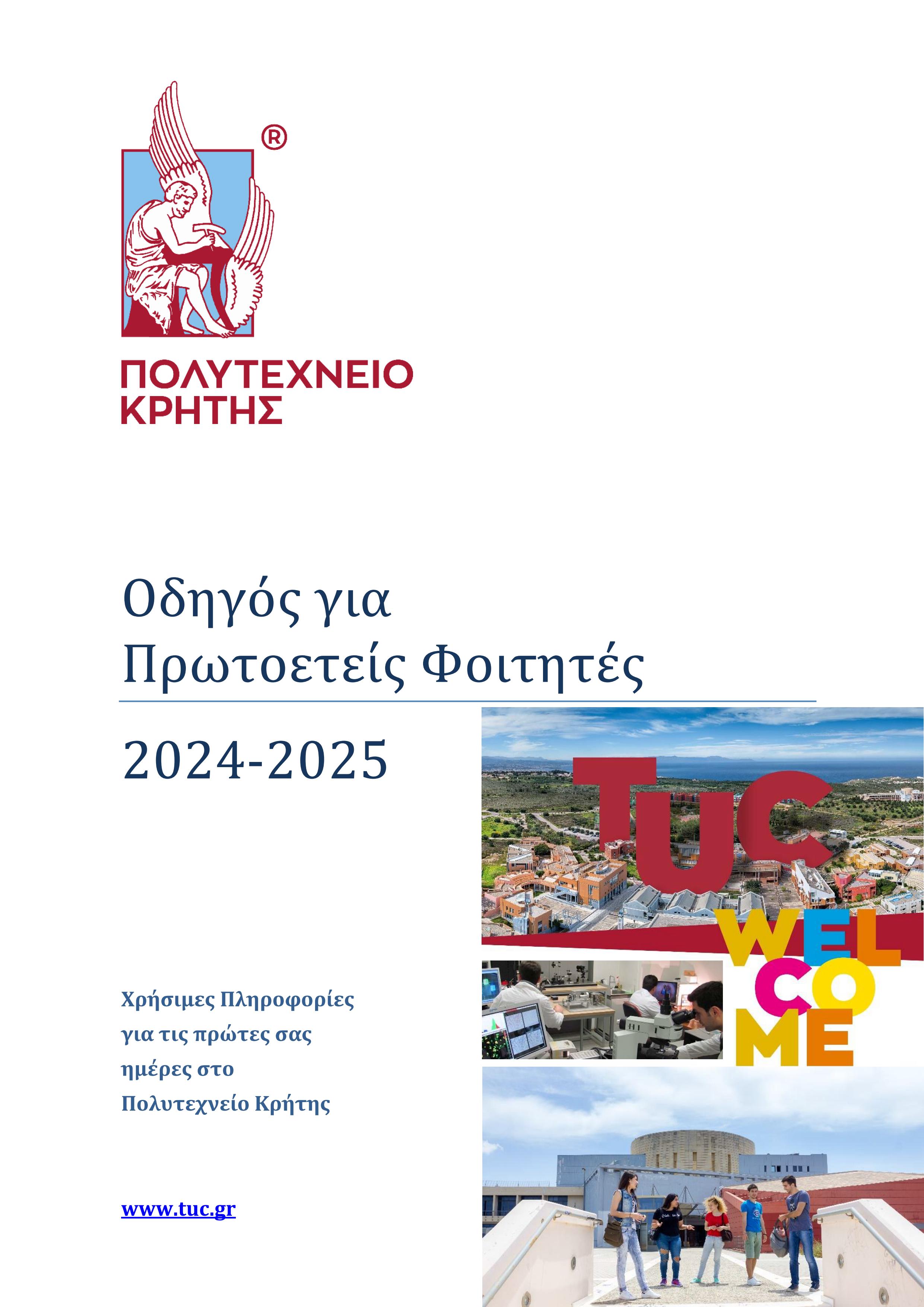 Οδηγός Πρωτοετών Φοιτητών Πολυτεχνείου Κρήτης 2024-2025