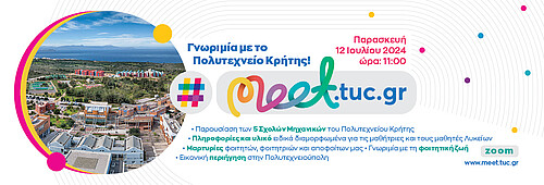 Ανοικτή Εκδήλωση "Γνωριμία με το Πολυτεχνείο Κρήτης" - TUC Virtual Open Event - 2024, Technical University of Crete